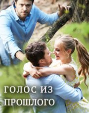 Голос из прошлого (, 2018)
