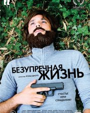 Безупречная жизнь (, 2018)