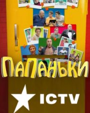 Папаньки (, 2018)