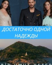 Достаточно одной надежды (, 2018)