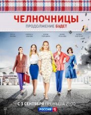 Челночницы (, 2018)