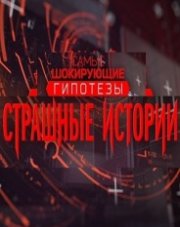 Страшные истории с Игорем Прокопенко (, 2018)