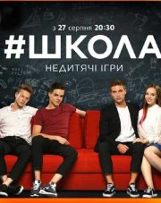 Школа. Недетские игры (, 2018)