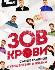 Зов крови (, 2018)