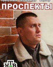 Проспекты / Возмездие (, 2018)