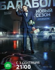Балабол (, 2018)
