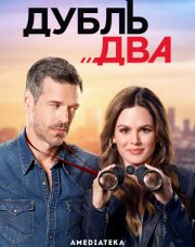 Дубль два (, 2018)