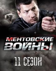 Ментовские войны (, 2018)