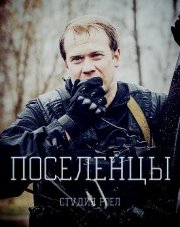 Поселенцы (, 2018)