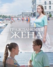 Гражданская жена (, 2018)