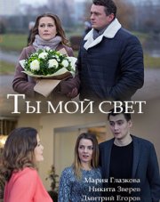 Ты мой свет (, 2018)