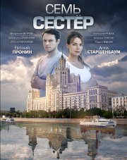 Московские тайны. Семь сестер (, 2018)