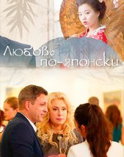 Любовь по-японски (, 2018)