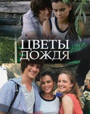 Цветы дождя (, 2017)