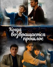 Когда возвращается прошлое (, 2018)
