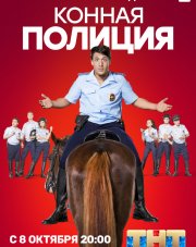 Конная полиция (, 2018)