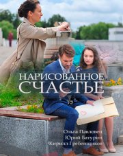 Нарисованное счастье (, 2018)