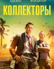 Коллекторы (, 2018)