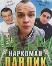 Наркоман Павлик (, 2018)