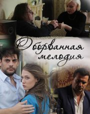 Оборванная мелодия (, 2018)
