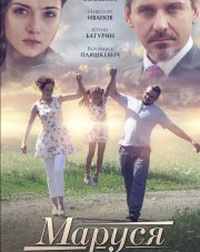 Маруся (, 2018)
