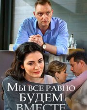 Мы всё равно будем вместе (, 2018)