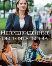 Непредвиденные обстоятельства (, 2018)