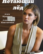 Нетающий лед (, 2018)