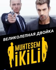 Великолепная двойка (, 2018)