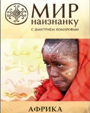 Мир наизнанку (, 2018)