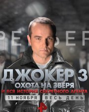 Джокер 3. Охота на зверя (, 2018)