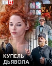 Купель дьявола (, 2018)