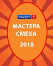 Мастер смеха (, 2018)