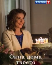 Окна дома твоего (, 2018)