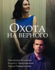 Охота на верного (, 2018)
