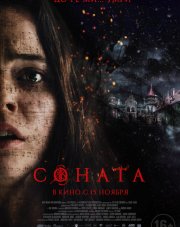 Соната (, 2018)