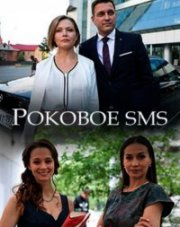 Роковое sms (, 2018)
