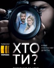 Кто ты? (, 2018)