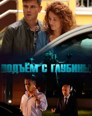 Подъем с глубины (, 2018)