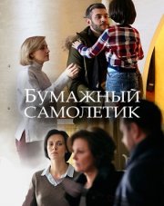 Бумажный самолетик (, 2018)