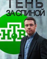 Тень за спиной (, 2019)