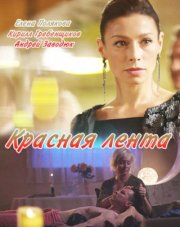 Красная лента (, 2018)