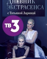 Дневник экстрасенса с Татьяной Лариной (, 2018)