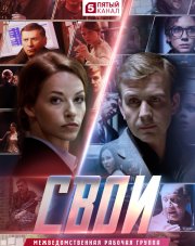 Свои (, 2018)
