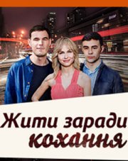 Жить ради любви (, 2018)
