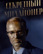 Секретный миллионер (, 2018)
