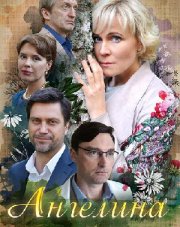 Ангелина (, 2018)