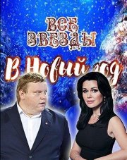 Все звезды в Новый год 2020 (, 2020)