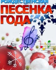 Рождественская песенка года (2022) (, 2022)