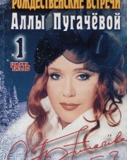Рождественские встречи Аллы Пугачевой (2019) (, 2019)